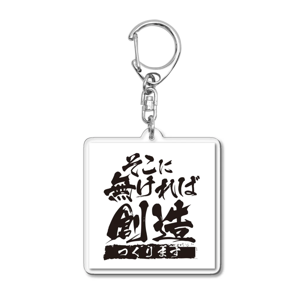 鯰田NMZのそこになければ創造ります Acrylic Key Chain