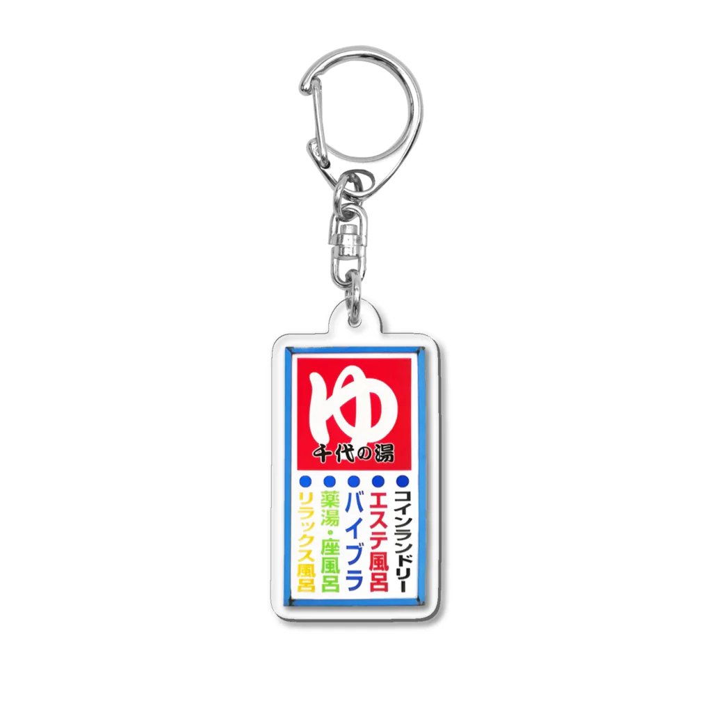 荒川区　千代の湯の千代の湯看板グッズ Acrylic Key Chain