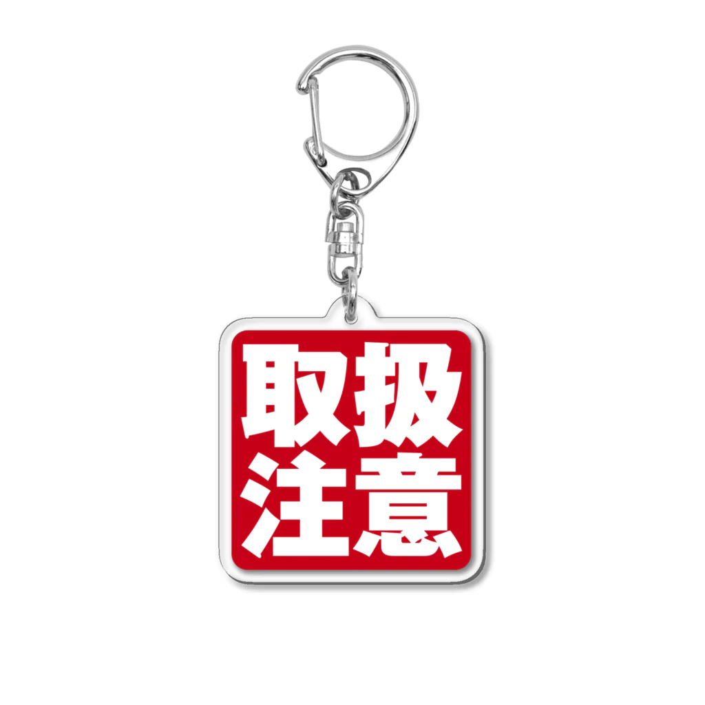 タナカヤプラスデザインの取扱注意 Acrylic Key Chain