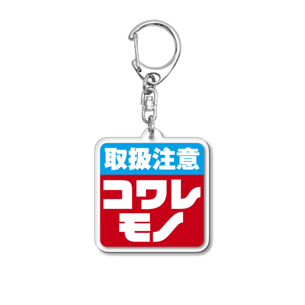 タナカヤプラスデザインのコワレモノ Acrylic Key Chain