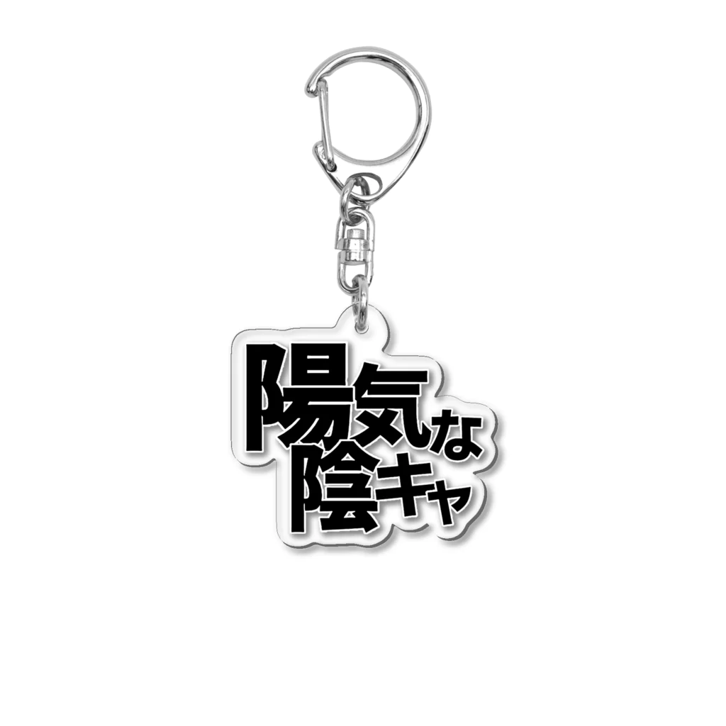 陽気な陰キャ / 38_sanhachiのアクリルキーホルダー通販