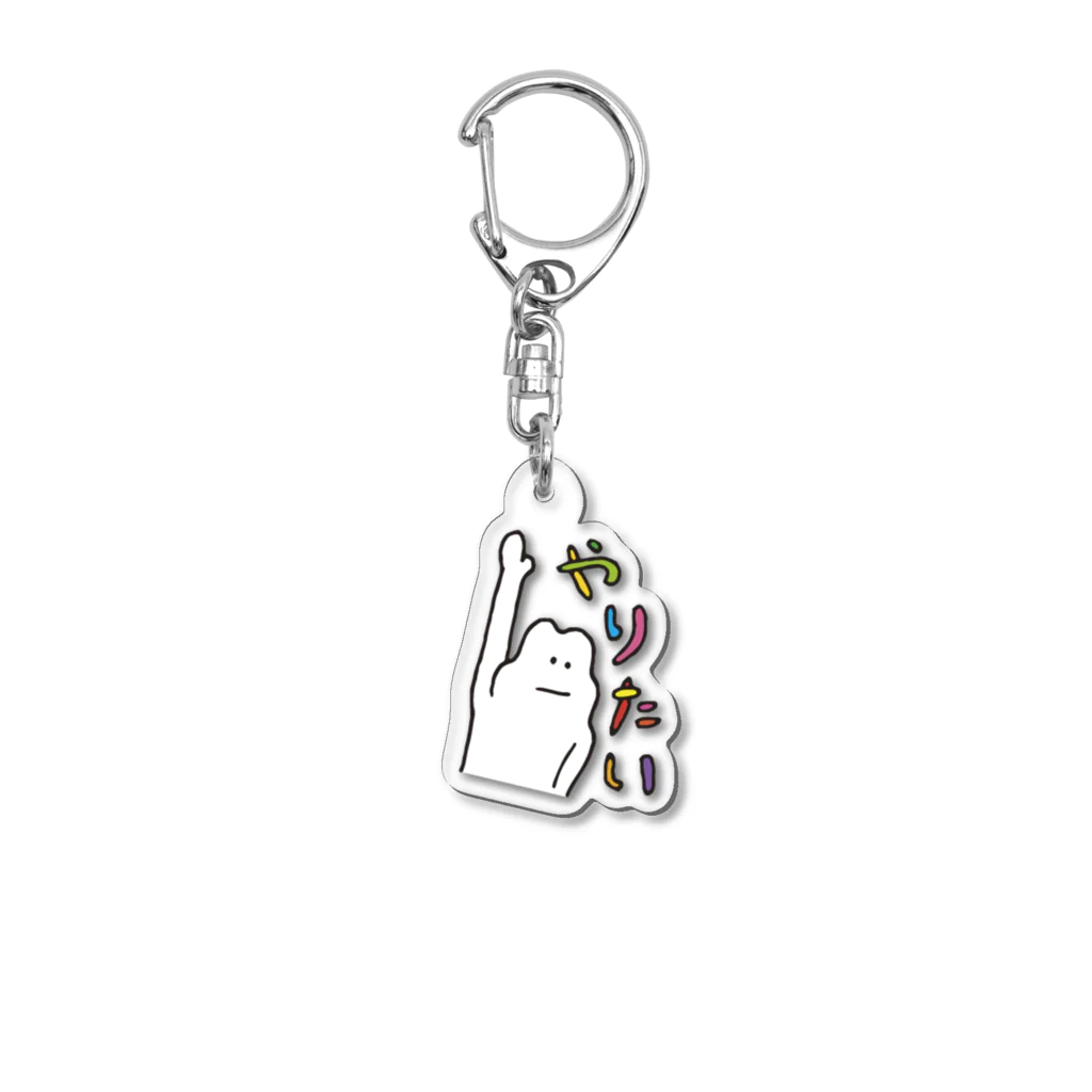 KAWADAHO STOREの名作LINEスタンプシリーズ「やりたい人」 Acrylic Key Chain