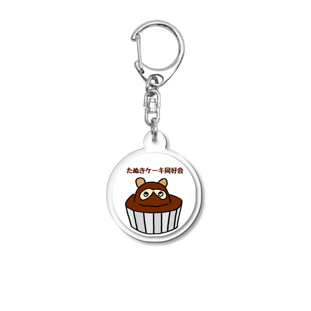 (^ω^)∩　　よ⊃のたぬきケーキ同好会 Acrylic Key Chain