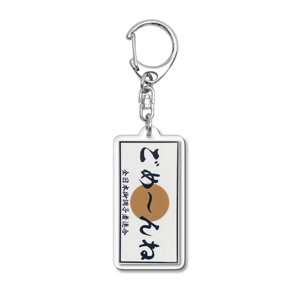 しもにーちゃんねるのごめ〜んね Acrylic Key Chain