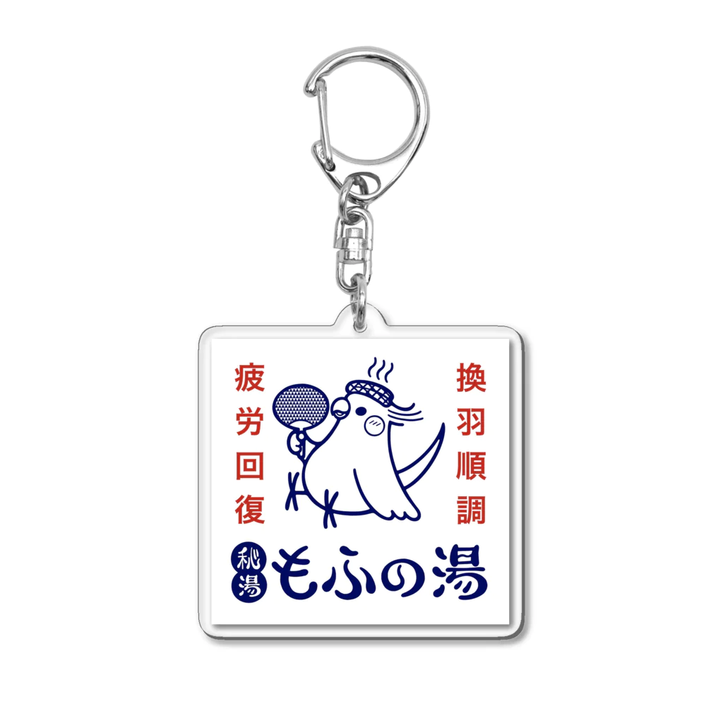 ほほらら工房 SUZURI支店の秘湯もふの湯背景白オカメ Acrylic Key Chain