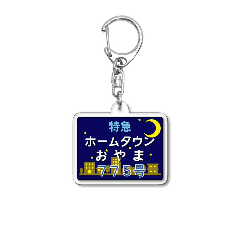 電車ごっこ１１８５【SUZURI】の特急ホームタウンおやま７７５号 Acrylic Key Chain