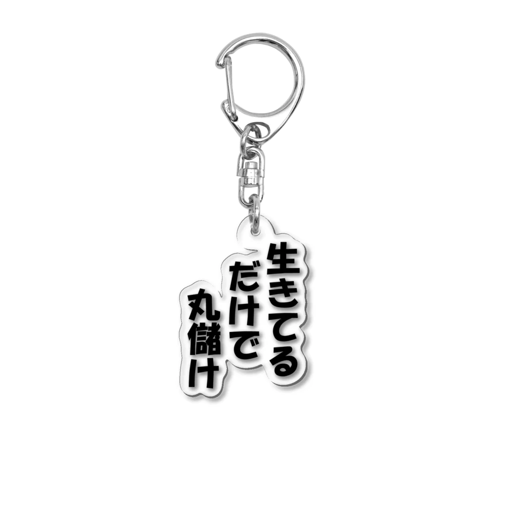 ブラック・ラビットの名言「生きてるだけで」 Acrylic Key Chain