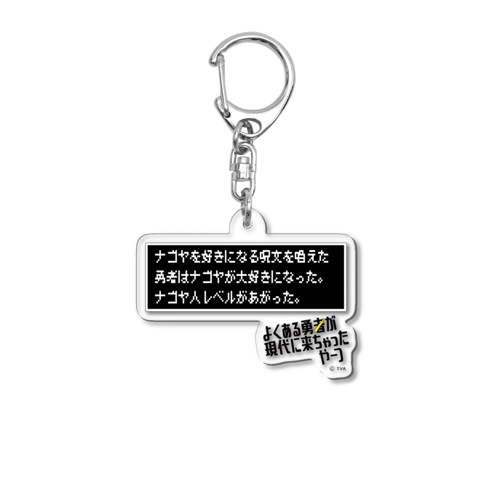 テレビ愛知番組公式グッズshopのナゴヤを好きになる呪文を唱えた。 Acrylic Key Chain