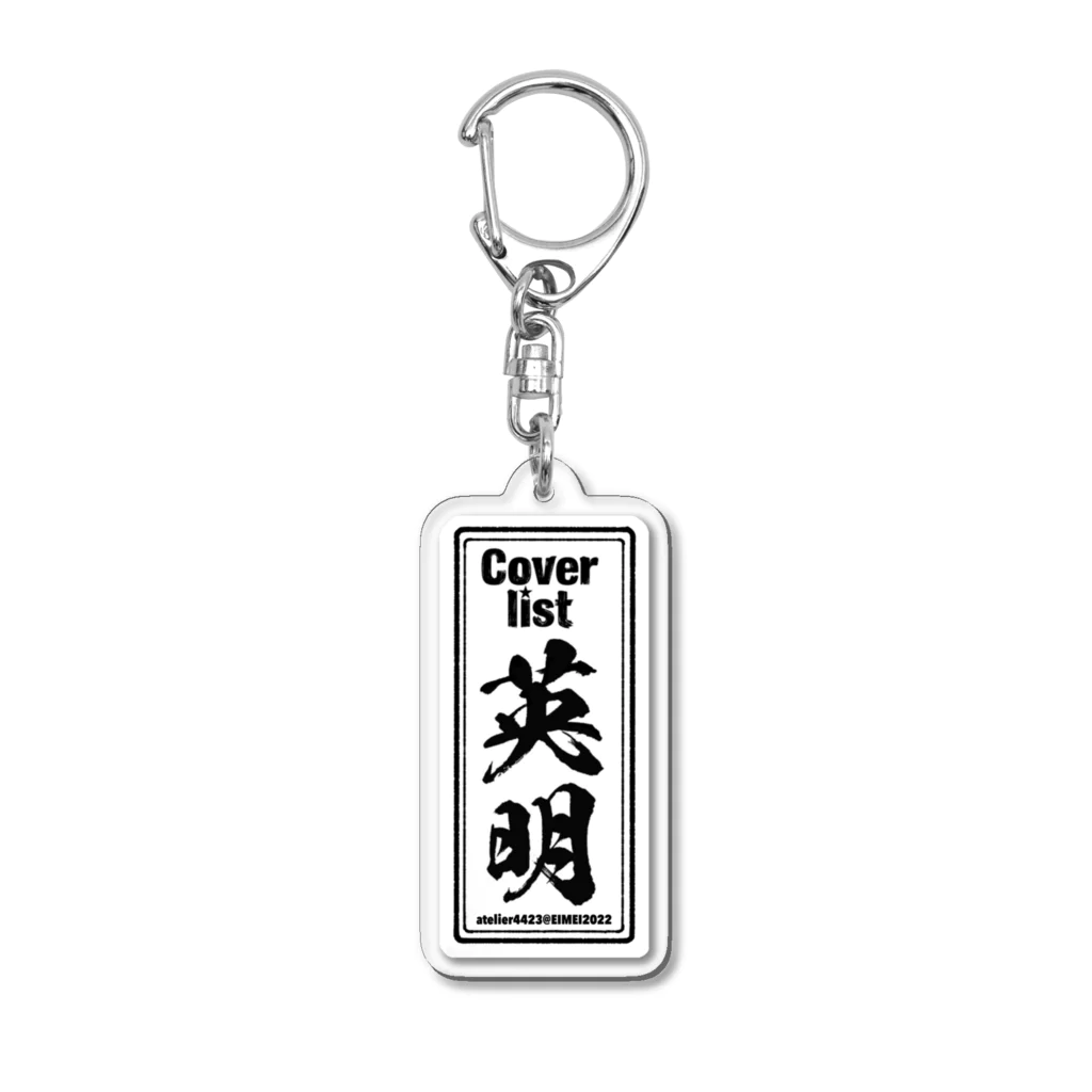 atelier4423の英明千社札 Acrylic Key Chain