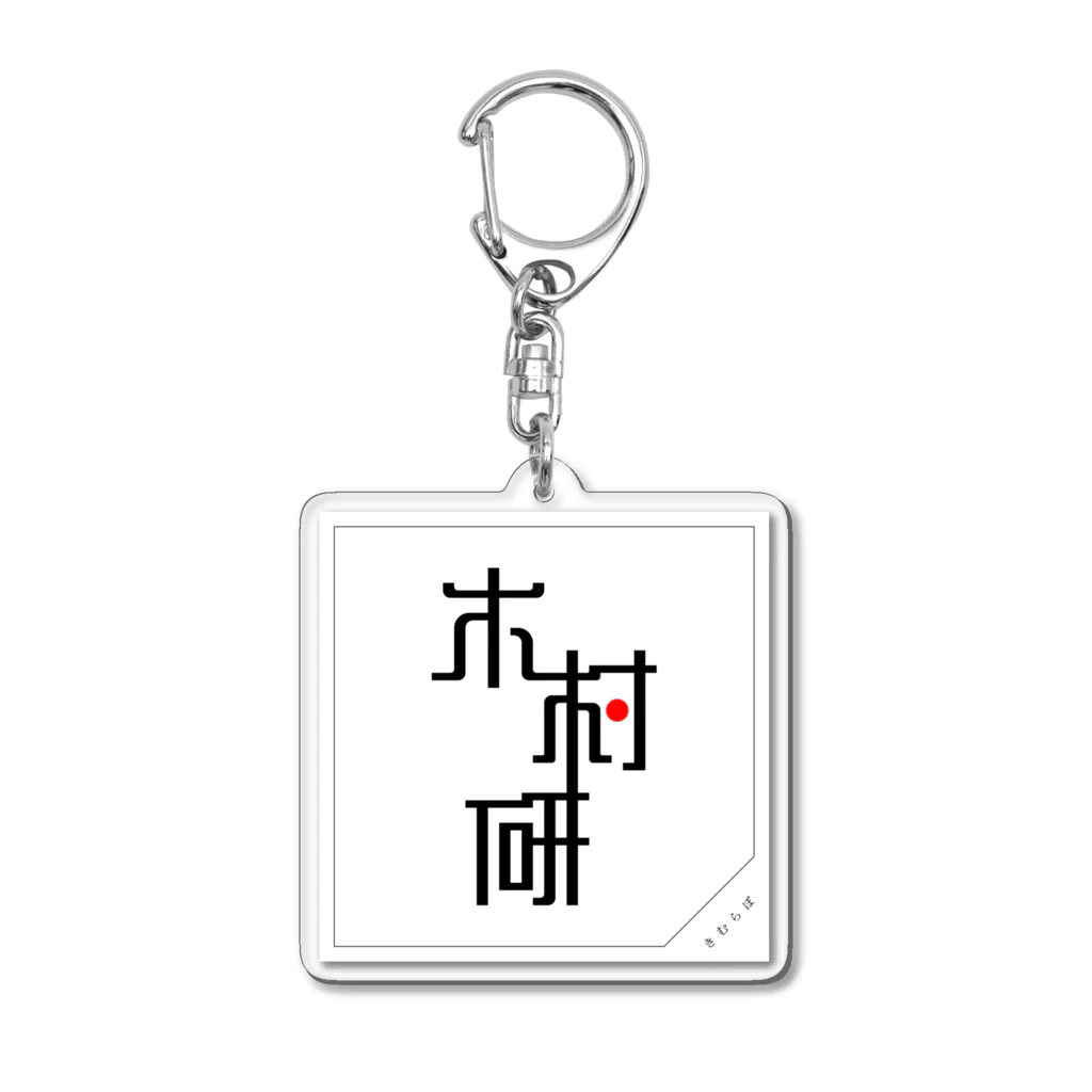 ちっそのきむらぼ (枠) Acrylic Key Chain