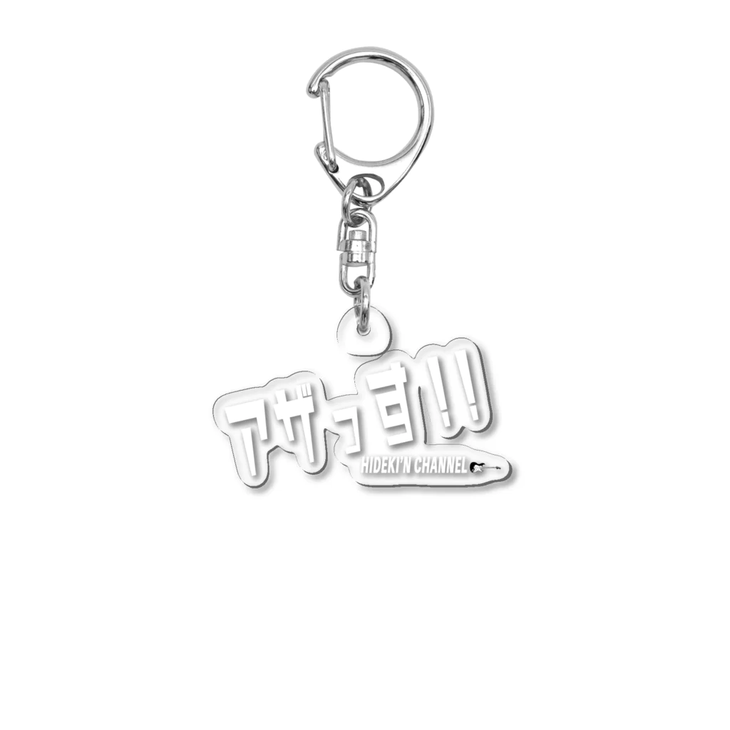 ヒデキン・ショップのアザっす!!グッズ（白文字） Acrylic Key Chain