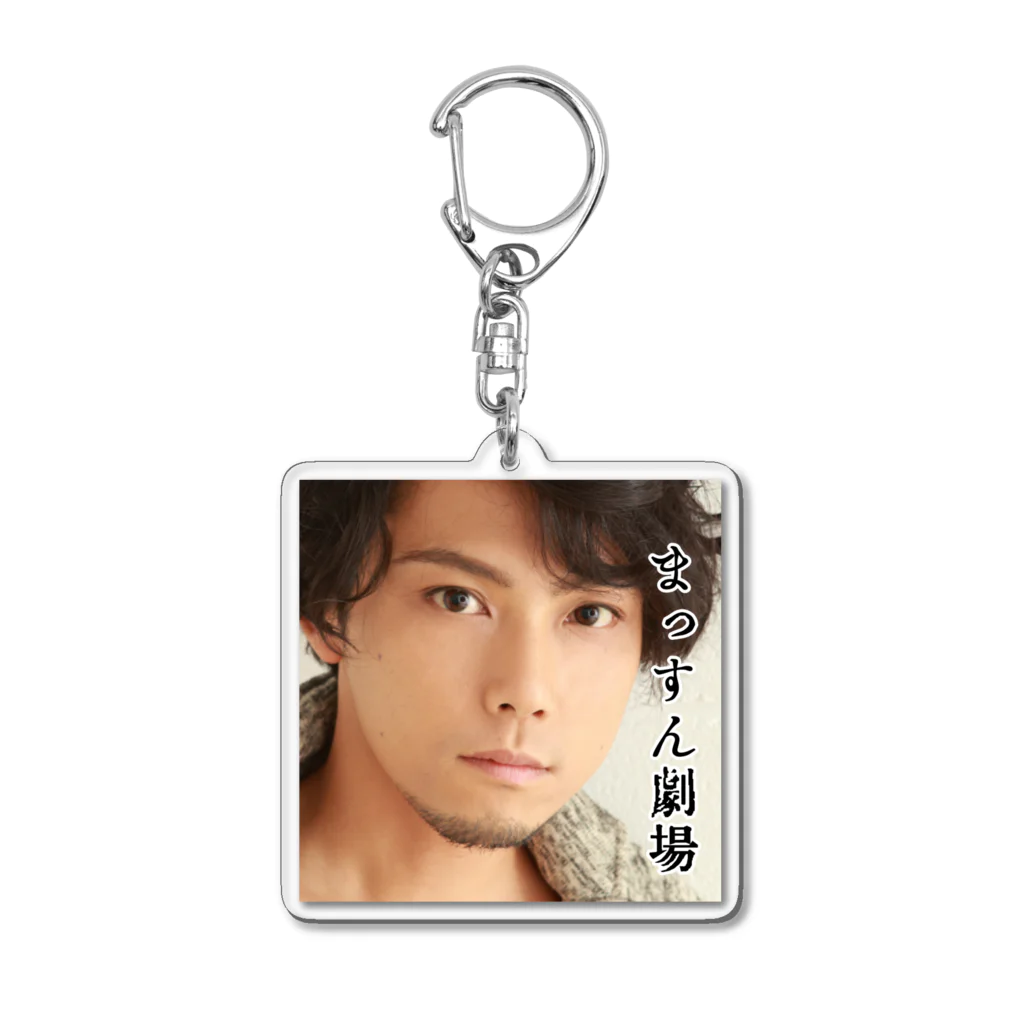 増田裕生のまっすん劇場キーホルダー Acrylic Key Chain