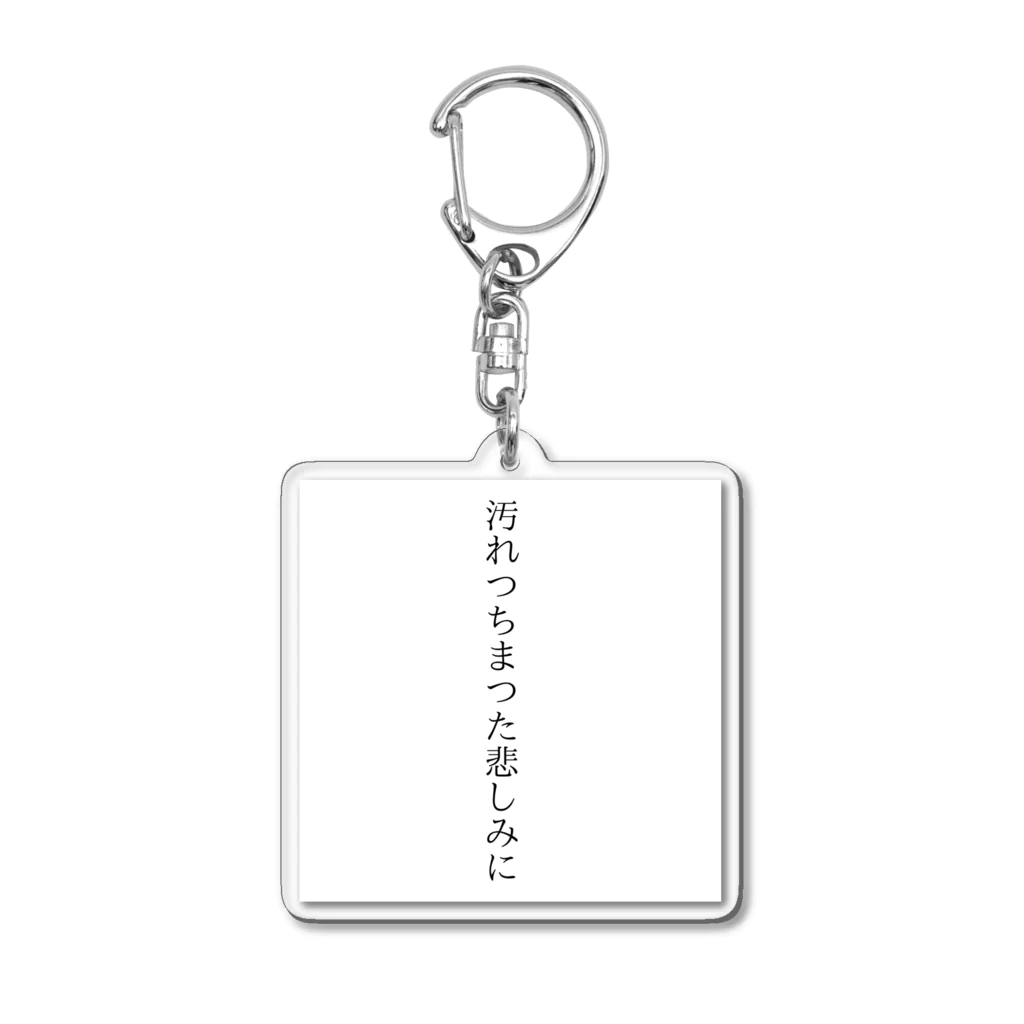 Tiny Holic Works  スズリ店の汚れつちまつた悲しみに Acrylic Key Chain