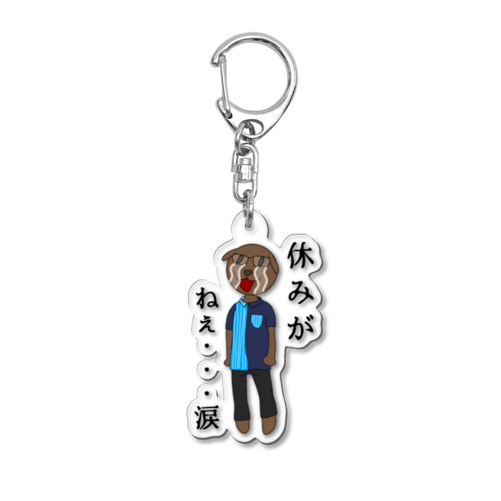 暇つぶしストアの社畜ムックの悲痛の叫び Acrylic Key Chain