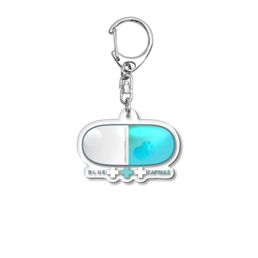 へなちょこ屋のあおいろカプセル Acrylic Key Chain