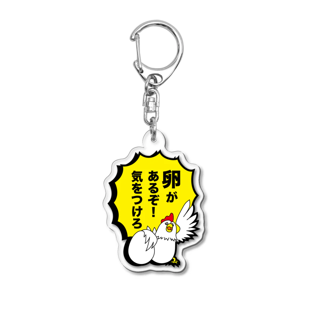 ウサギ小屋の卵があるぞ！気をつけろ Acrylic Key Chain