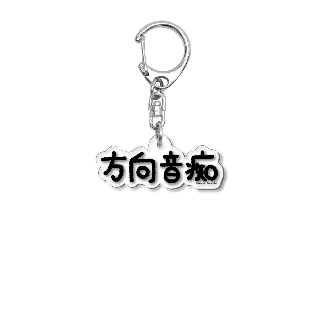 すずきいときちの方向音痴_黒文字 Acrylic Key Chain