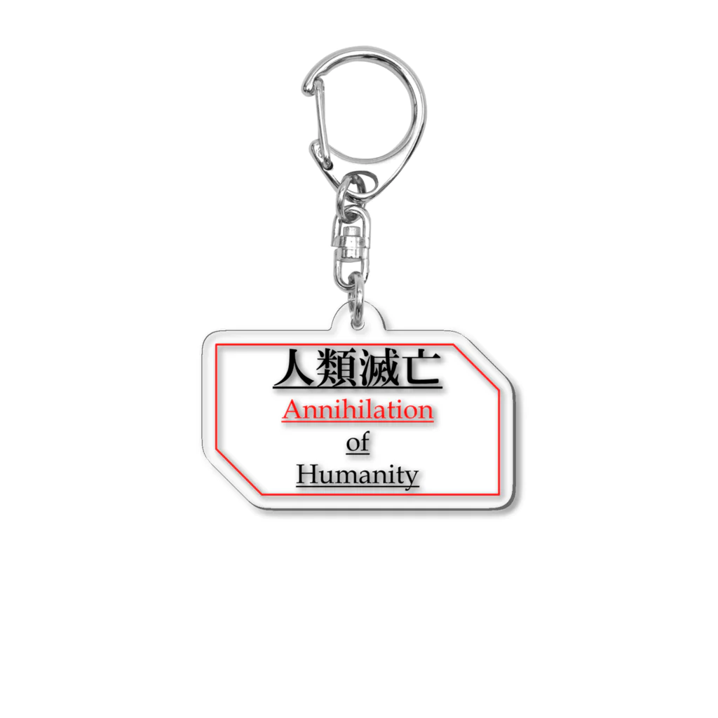 龍々飯店の人類滅亡 Acrylic Key Chain