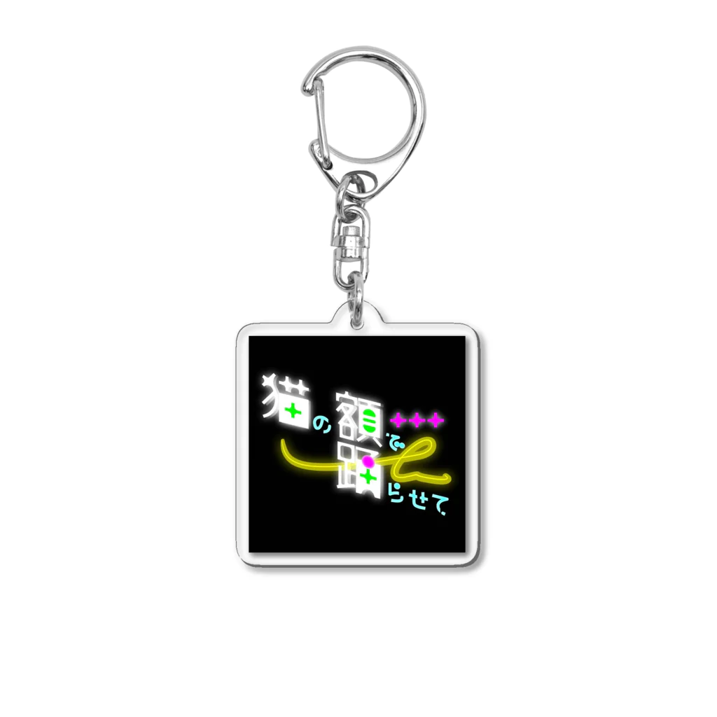 ダラケルヒトの猫の額で踊らせて Acrylic Key Chain