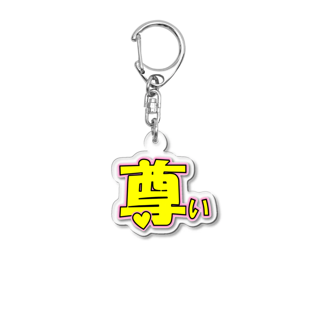 クソデカ感情サポーターのアクリルで伝えるクソデカ感情「尊い」 Acrylic Key Chain