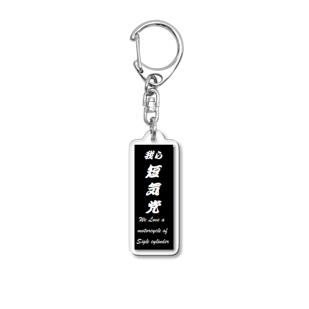 中華そば寿限無のnew短気党 Acrylic Key Chain