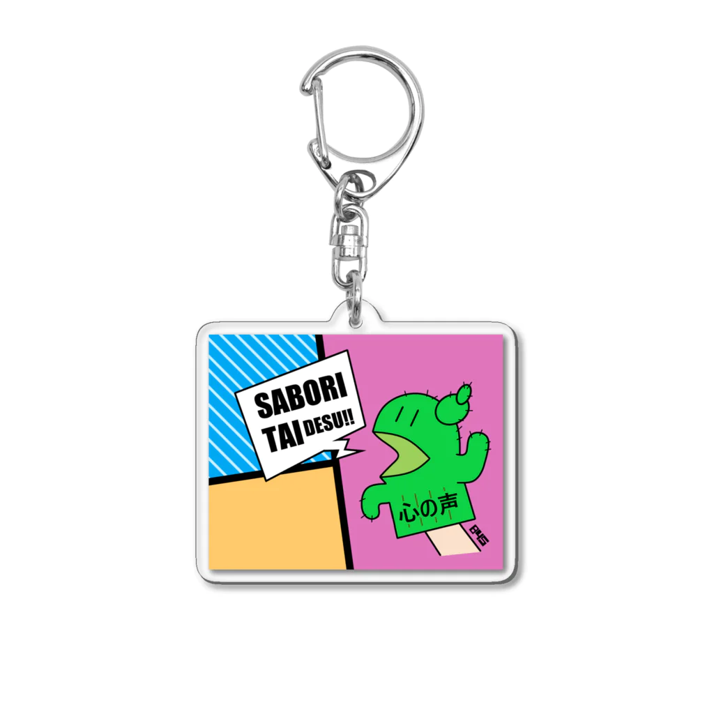 はちよんごのサボりたいサボテン Acrylic Key Chain