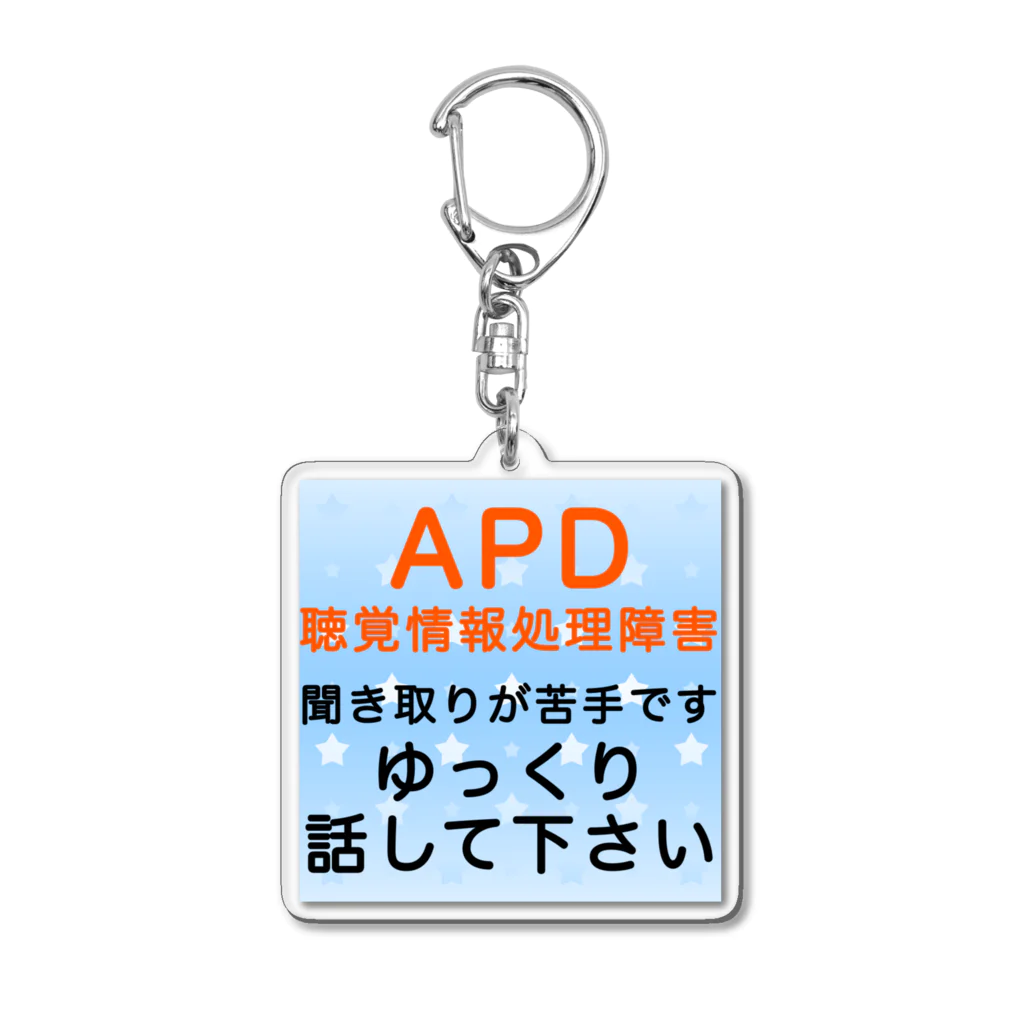 ドライのAPD 聴覚情報処理障害　聞き取りが苦手 アクリルキーホルダー