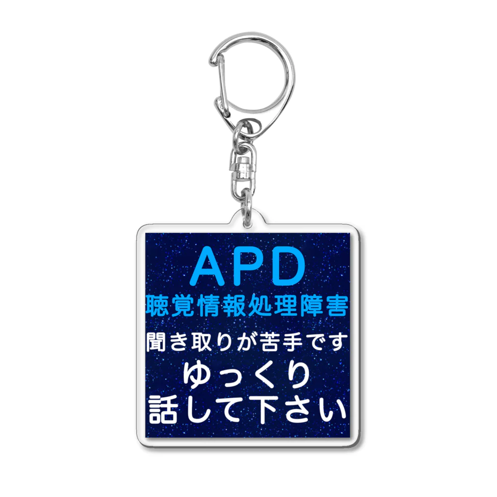 ドライのAPD 聴覚情報処理障害　聞き取りが苦手 アクリルキーホルダー