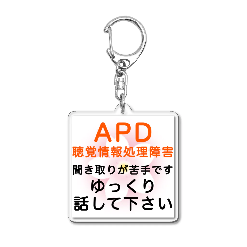 ドライのAPD 聴覚情報処理障害　聞き取りが苦手 Acrylic Key Chain