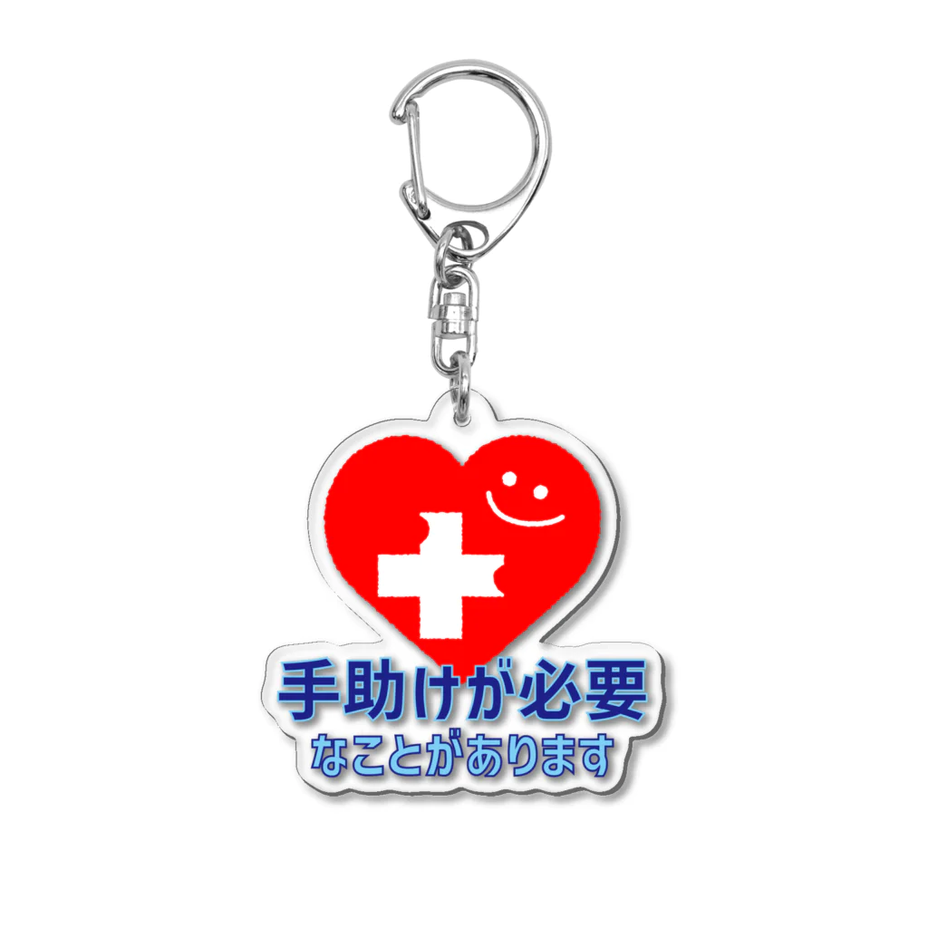 元福祉職員 ふたばちゃんの手助けが必要なことがあります(オリジナルヘルプマーク) Acrylic Key Chain