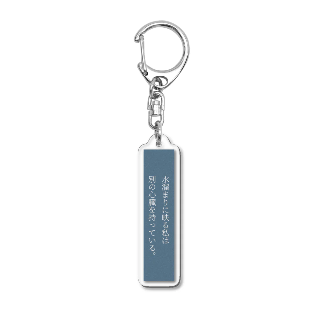 君野てをの水溜まりに映る私は別の心臓を持っている。 Acrylic Key Chain