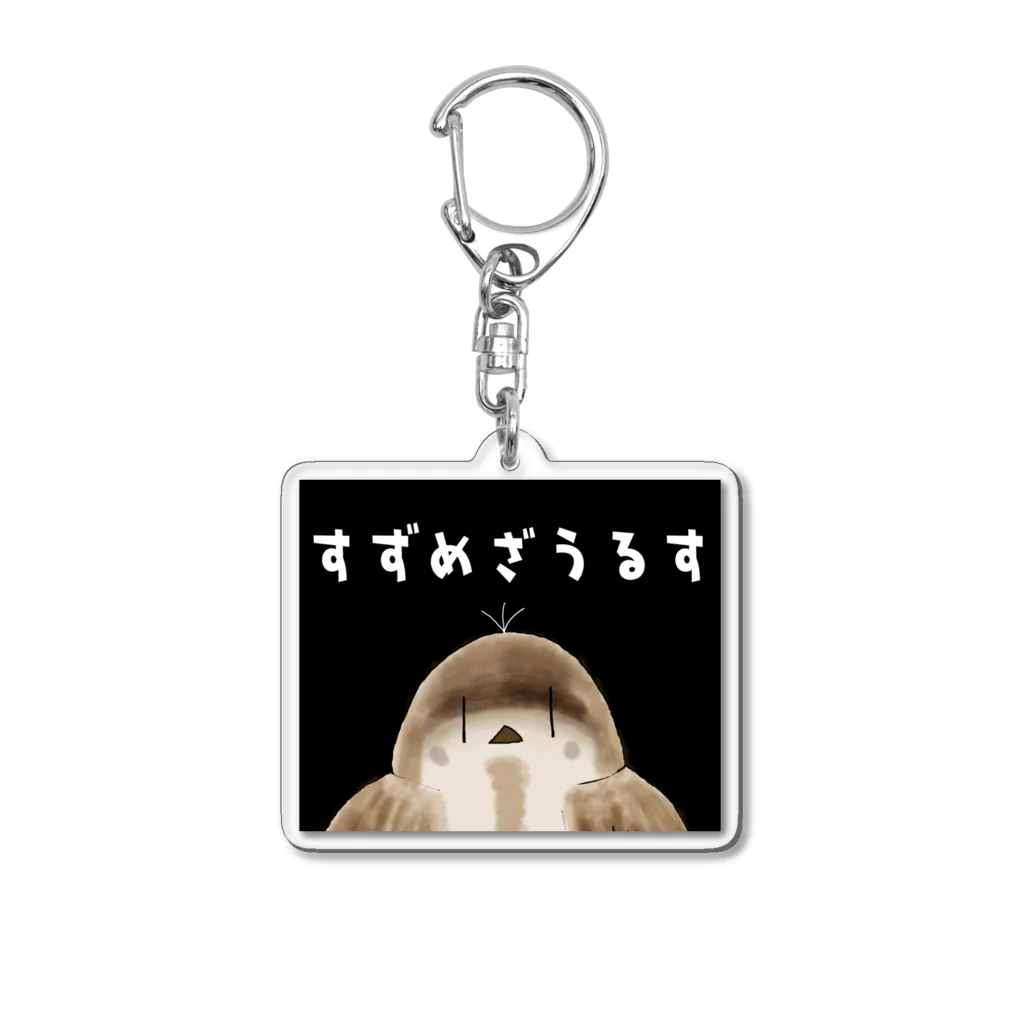 すずめ食堂🐣（7788）のすずめざうるすメインボーカルもふのすけグッズ Acrylic Key Chain