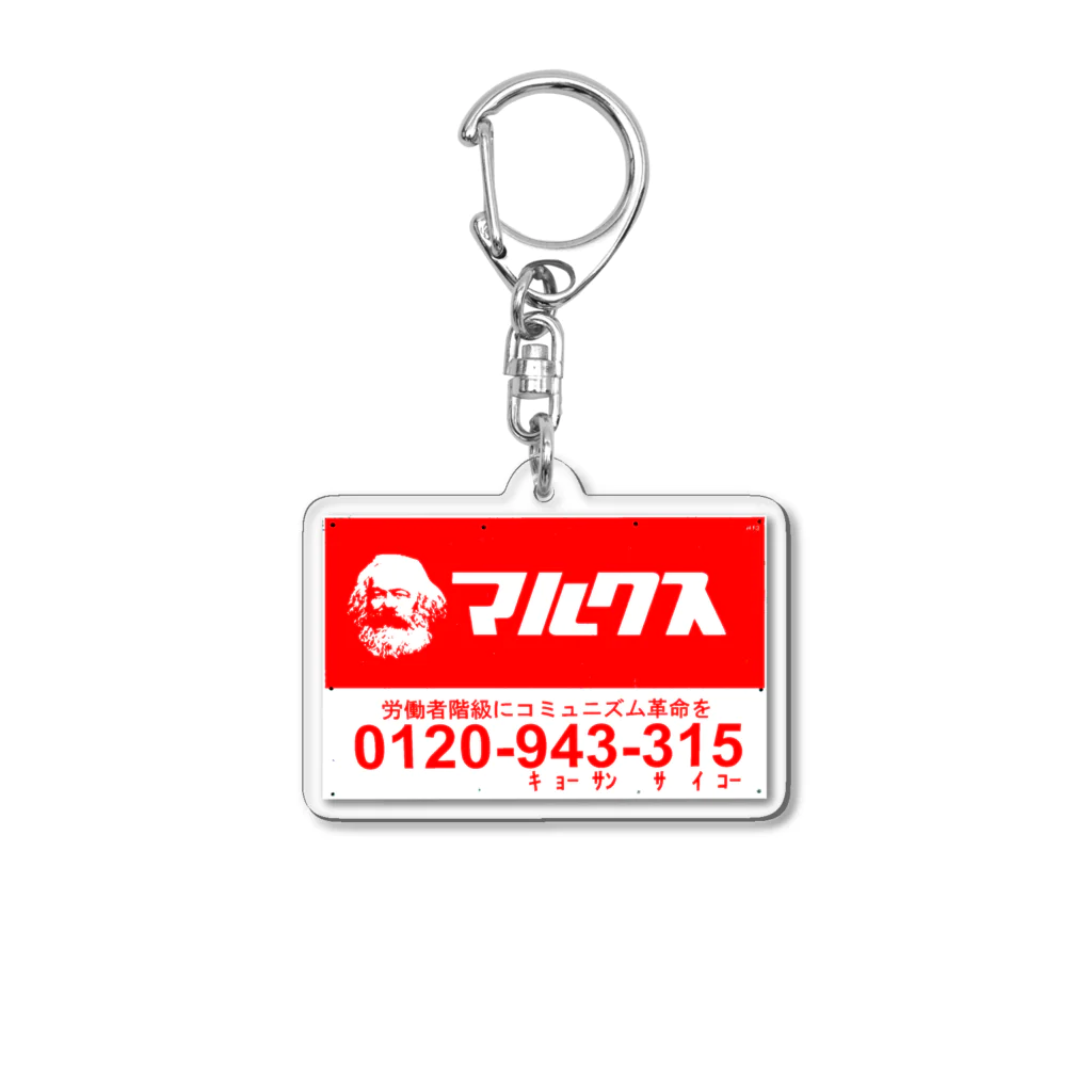 KilyuSanのマルクス看板 Acrylic Key Chain