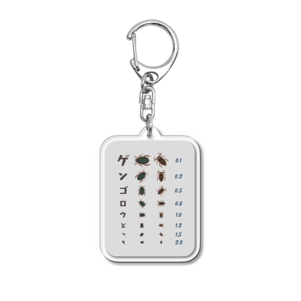 ★SUZURIのTシャツセール開催中！！！☆kg_shopのゲンゴロウどっち【視力検査表パロディ】 Acrylic Key Chain