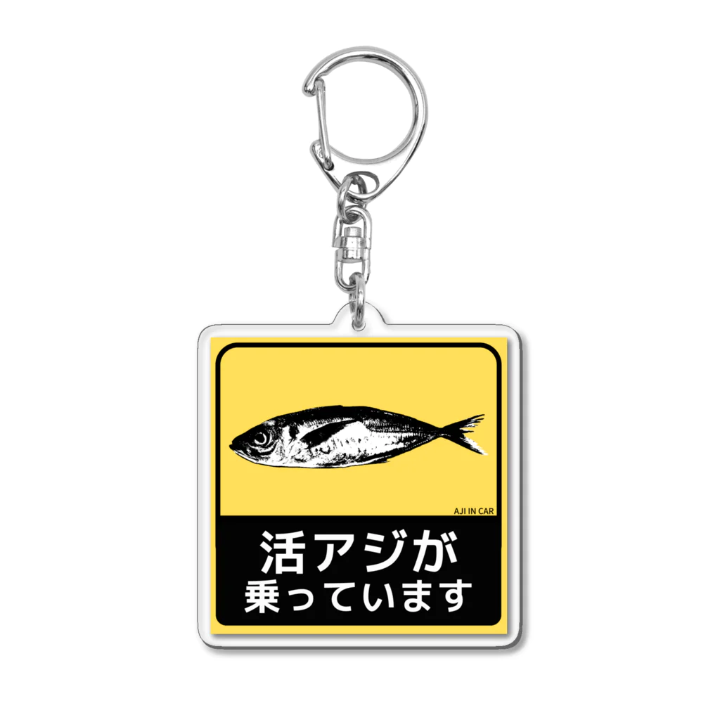 活アジが乗っていますステッカー職人の活アジが乗っています Acrylic Key Chain