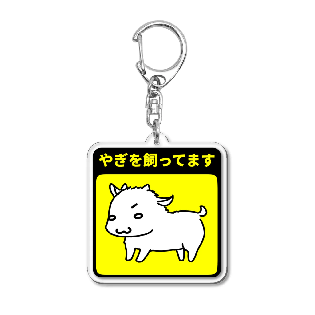 こまろくのやぎ飼いアピール Acrylic Key Chain