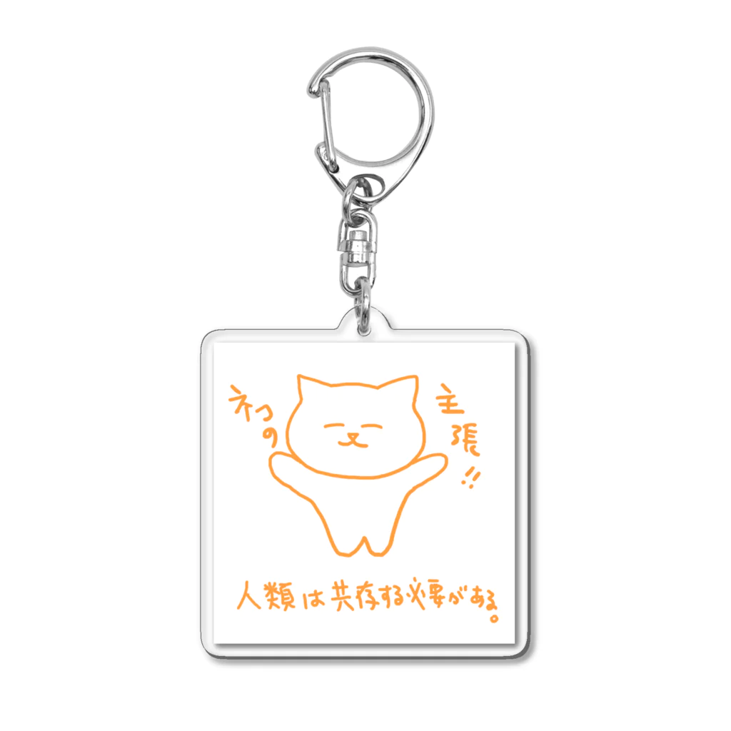 ネコグラシの人類は共存していく必要があると思うネコ Acrylic Key Chain