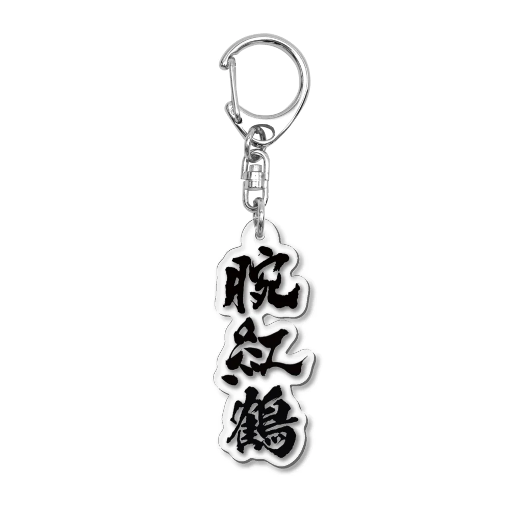 魁!!腕紅鶴団の腕紅鶴 Acrylic Key Chain