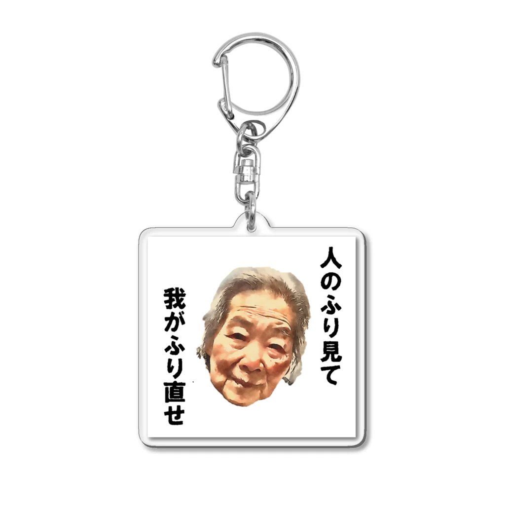 kiyokの清子百寿 Acrylic Key Chain