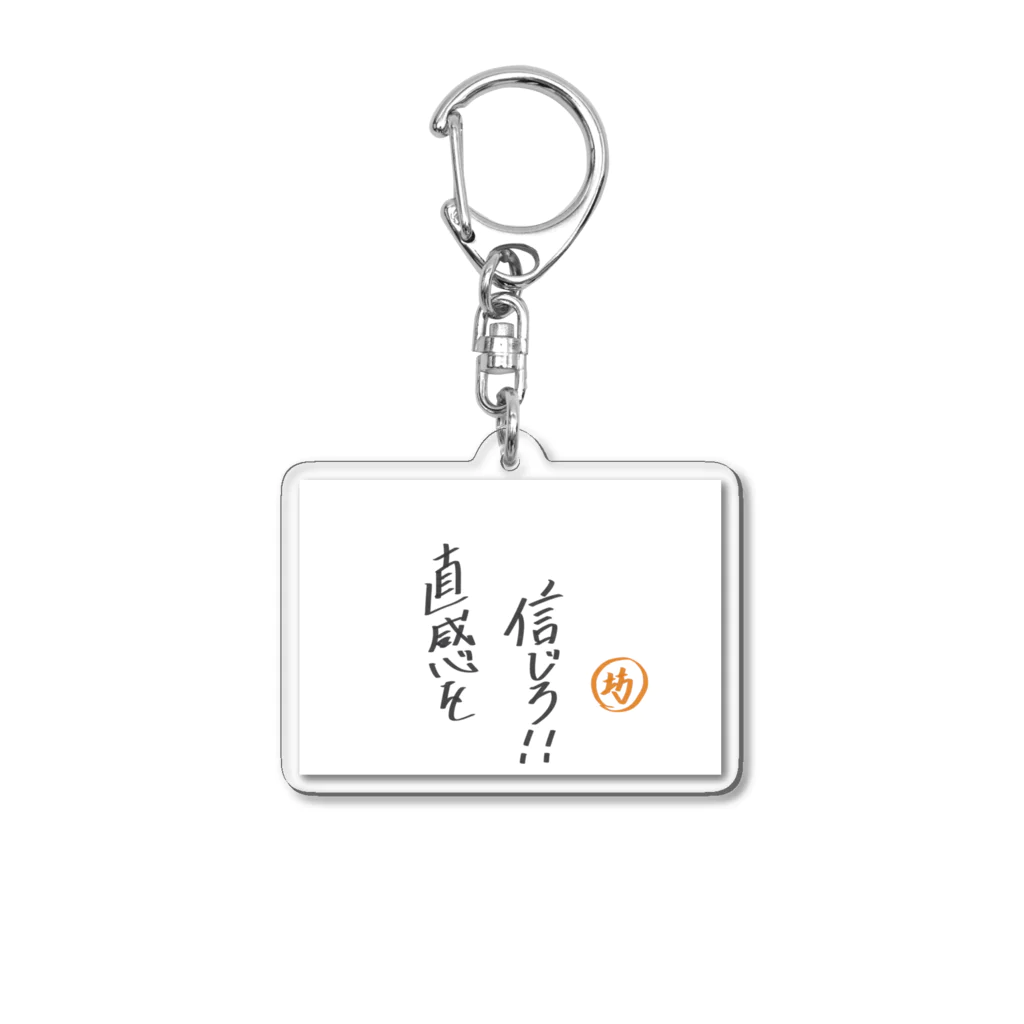 ボーボーイの前向き言葉 Acrylic Key Chain