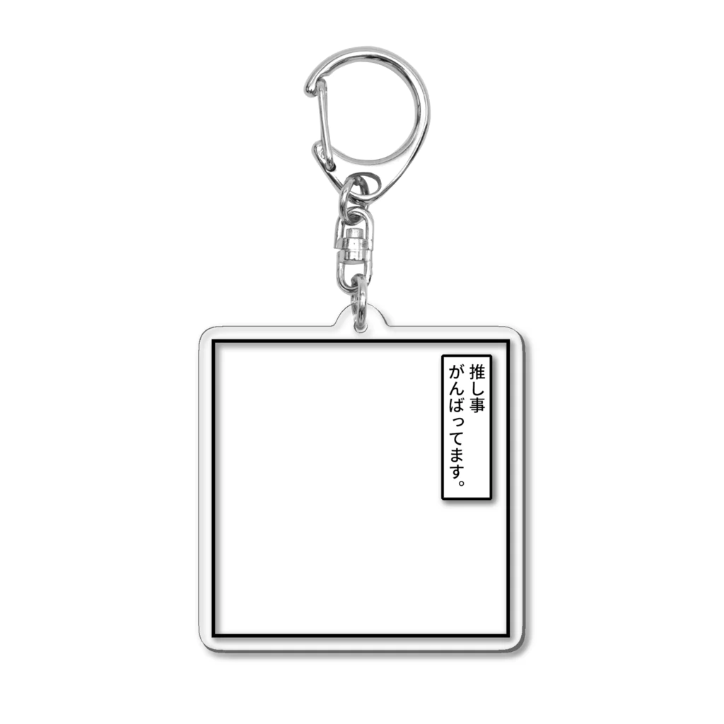 君野てをの推し事がんばってます。フレーム Acrylic Key Chain