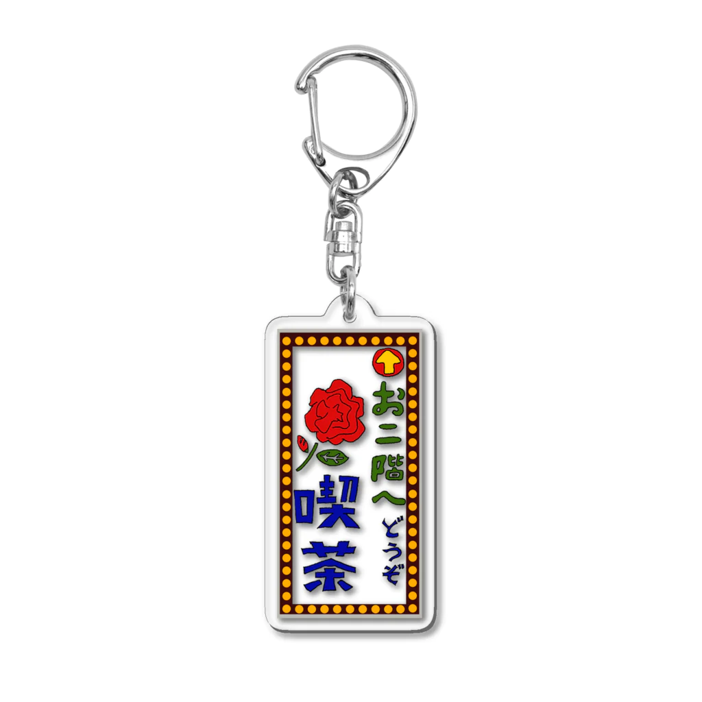 気ままに創作　よろず堂の喫茶案内板 Acrylic Key Chain