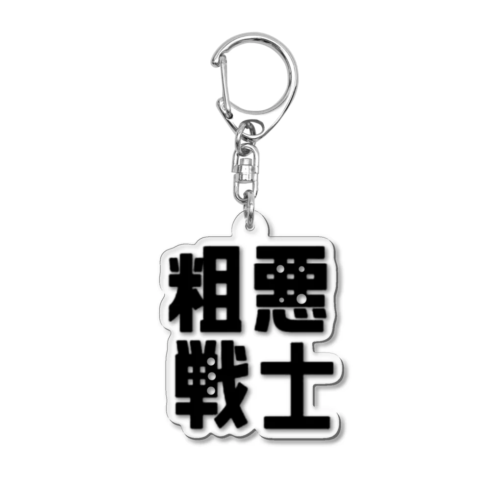 ÿuuuの粗悪戦士（正義の味方）文字シリーズアクキー Acrylic Key Chain