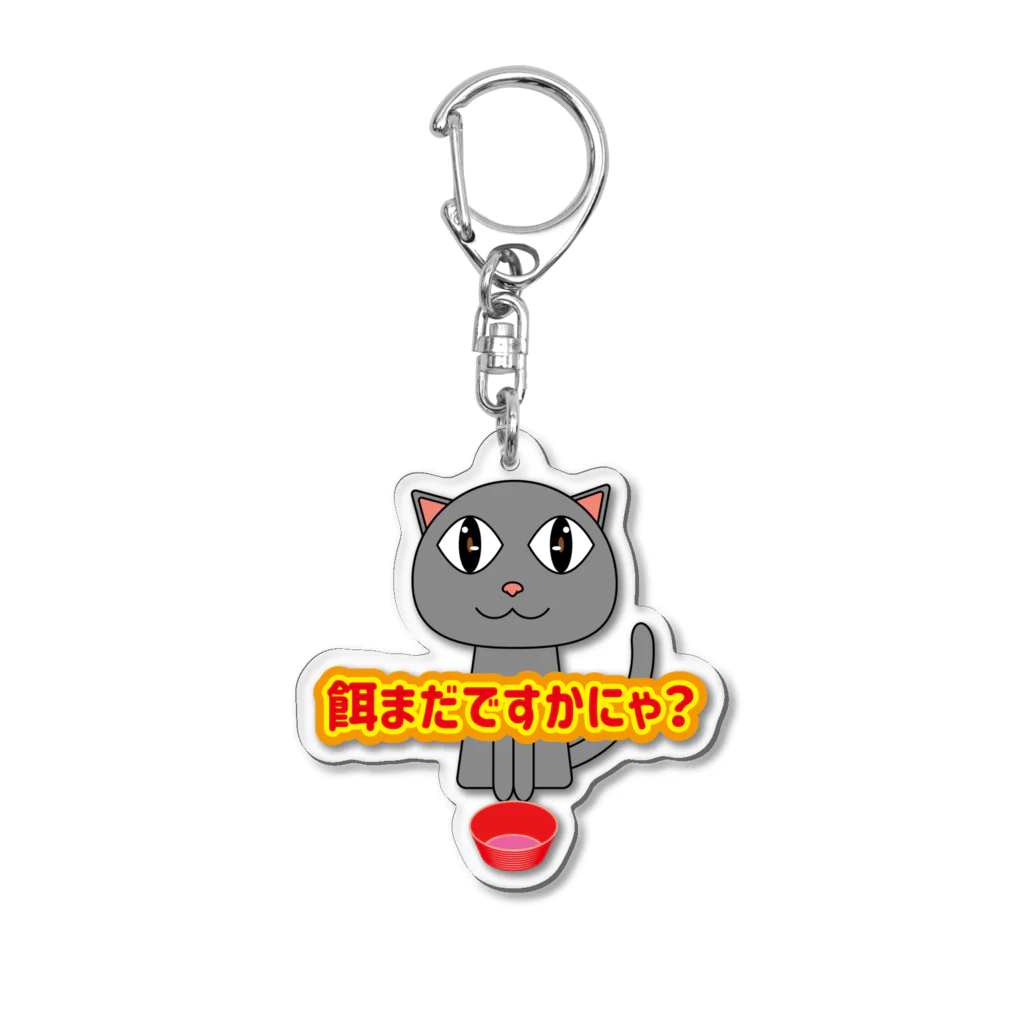 鳥式ナグの餌待ち猫 Acrylic Key Chain