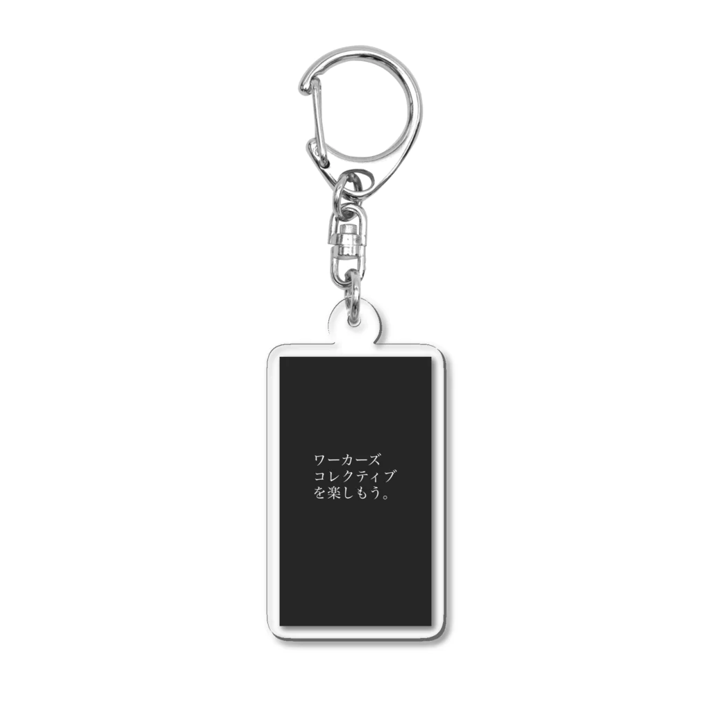 我欲無欲のワーコレタノシ・クロ Acrylic Key Chain