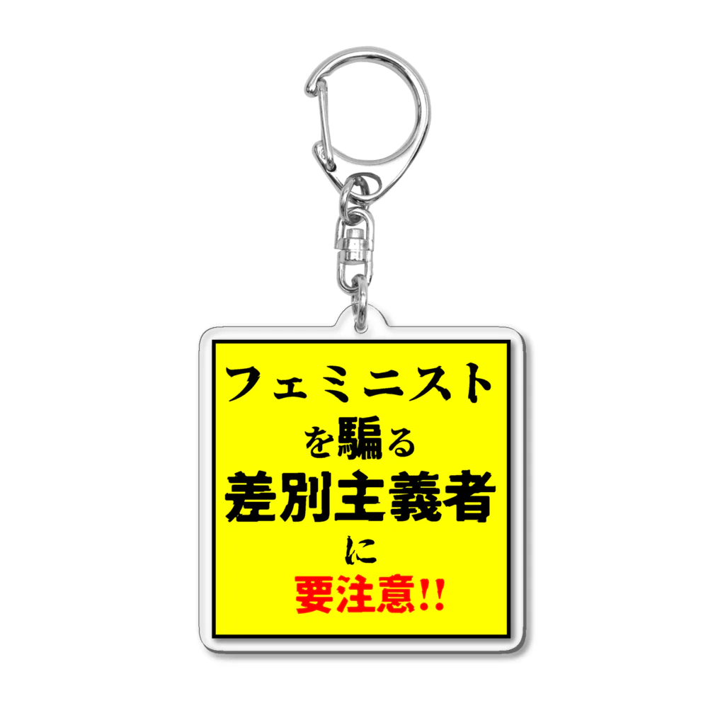 ゲイムマンの店のフェミニストを騙る差別主義者に要注意!! Acrylic Key Chain