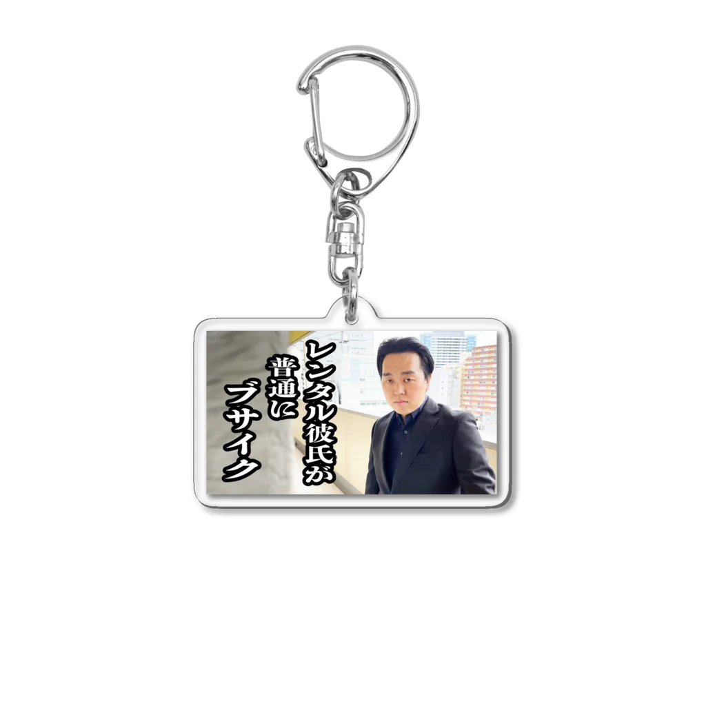 ジェラードンチャンネルgoodsのレンタル彼氏が普通にブサイク Acrylic Key Chain