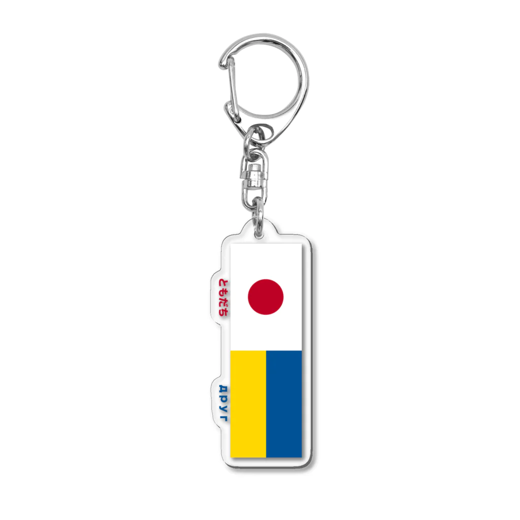 日乃丸本舗のウクライナ緊急支援アイテム！ Acrylic Key Chain