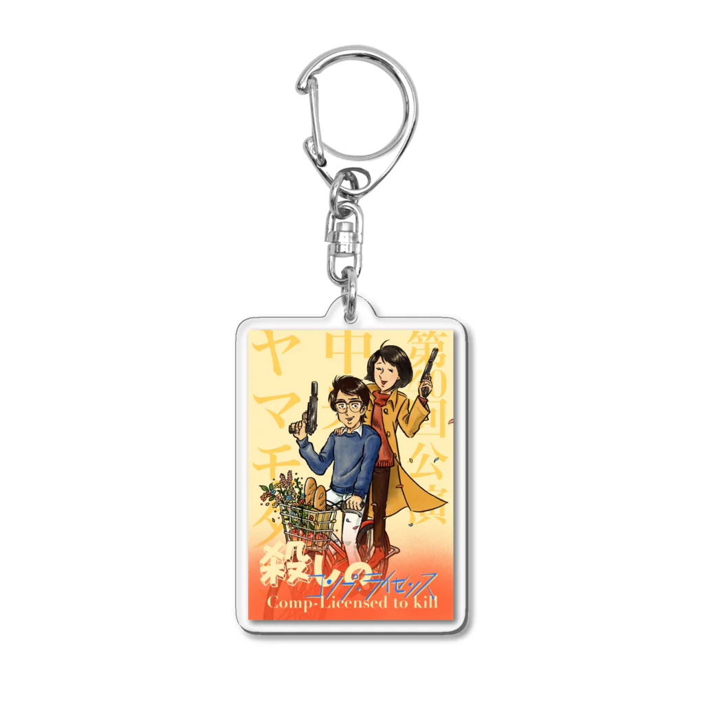 中央ヤマモダングッズのコンプライセンスTOキル Acrylic Key Chain