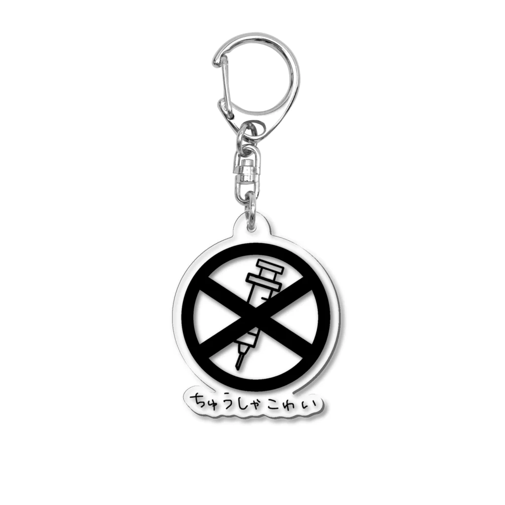 ねこみその注射はご遠慮させてもろて･･･ Acrylic Key Chain